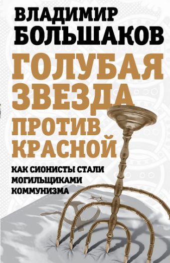 

Голубая звезда против красной. Как сионисты стали могильщиками коммунизма