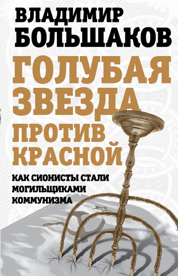 Голубая звезда против красной. Как сионисты стали могильщиками коммунизма Голубая звезда против красной. Как сионисты стали могильщиками коммунизма Большаков В.В.
