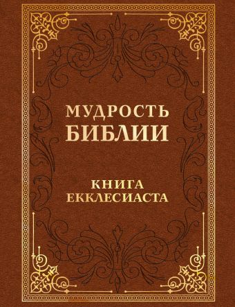 Мудрость Библии. Книга Екклесиаста Мудрость Библии. Книга Екклесиаста