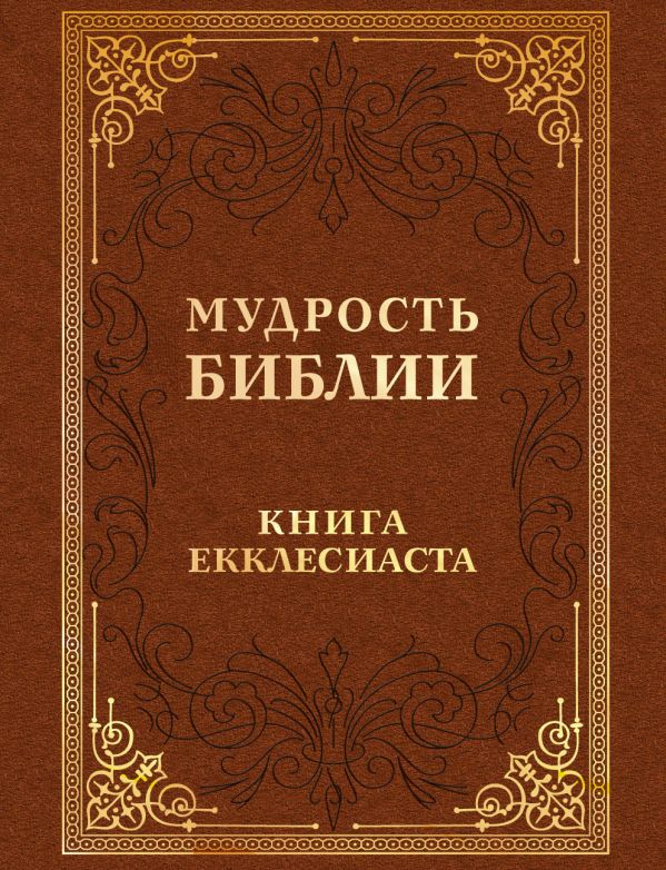 Мудрость Библии. Книга Екклесиаста Мудрость Библии. Книга Екклесиаста