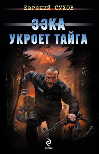 Зэка укроет тайга Зэка укроет тайга Сухов Е.