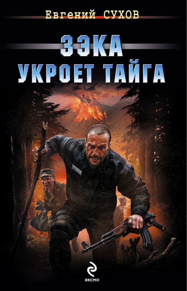 Зэка укроет тайга Зэка укроет тайга Сухов Е.