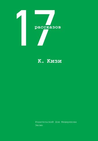 17 рассказов 17 рассказов Кизи К.