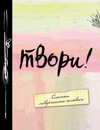 Твори! 2-е изд. Твори! 2-е изд.