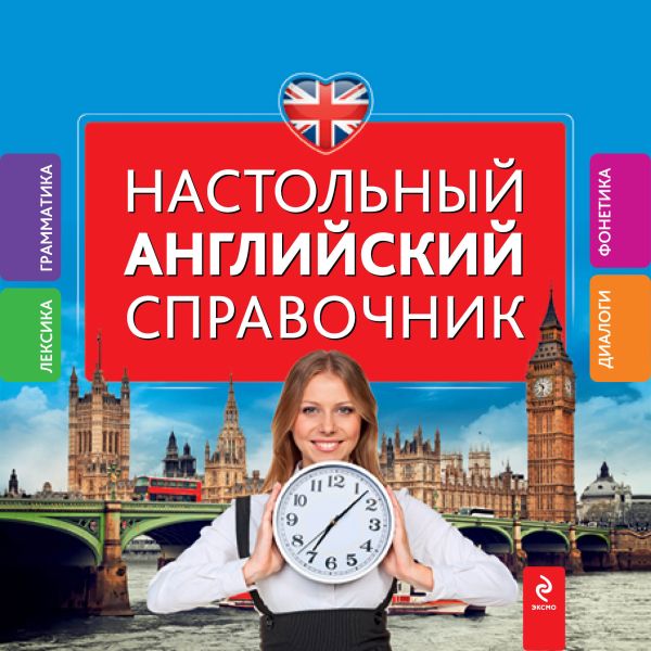 Настольный английский справочник Настольный английский справочник Омеляненко В.И.
