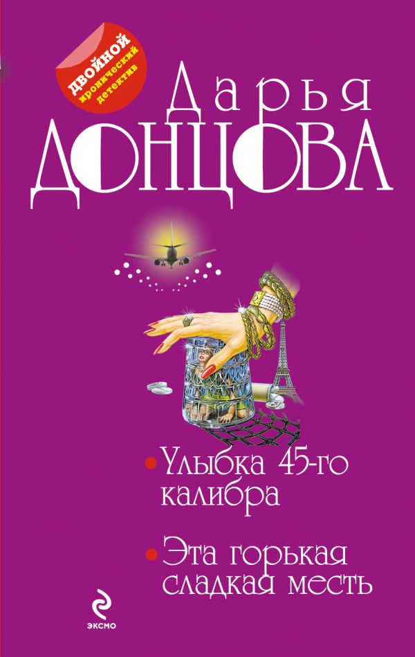 Улыбка 45-го калибра. Эта горькая сладкая месть Улыбка 45-го калибра. Эта горькая сладкая месть Донцова Д.А.