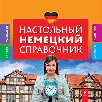 Настольный немецкий справочник Настольный немецкий справочник Ищенко И.Н.
