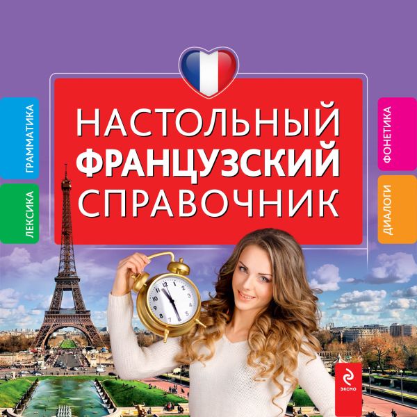 Настольный французский справочник Настольный французский справочник Кобринец О.С.