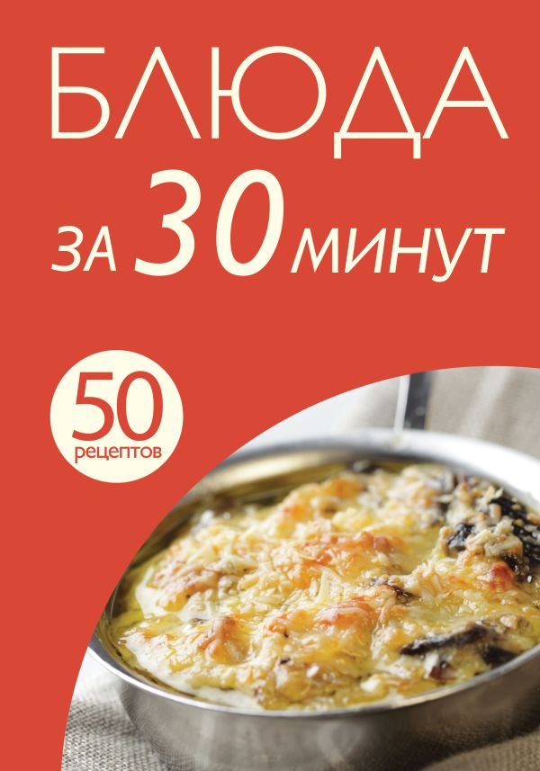 50 рецептов. Блюда за 30 минут 50 рецептов. Блюда за 30 минут