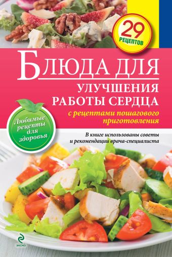 Блюда для улучшения работы сердца Блюда для улучшения работы сердца