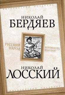 Русский народ. Богоносец или хам?