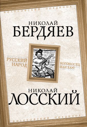 Русский народ. Богоносец или хам? Русский народ. Богоносец или хам? Бердяев Н.А., Лосский Н.О.