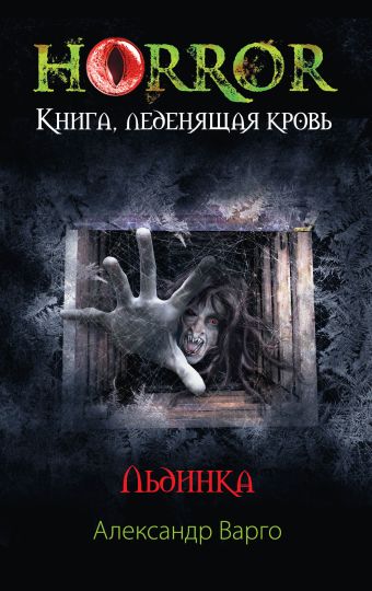 Льдинка Льдинка Варго А.