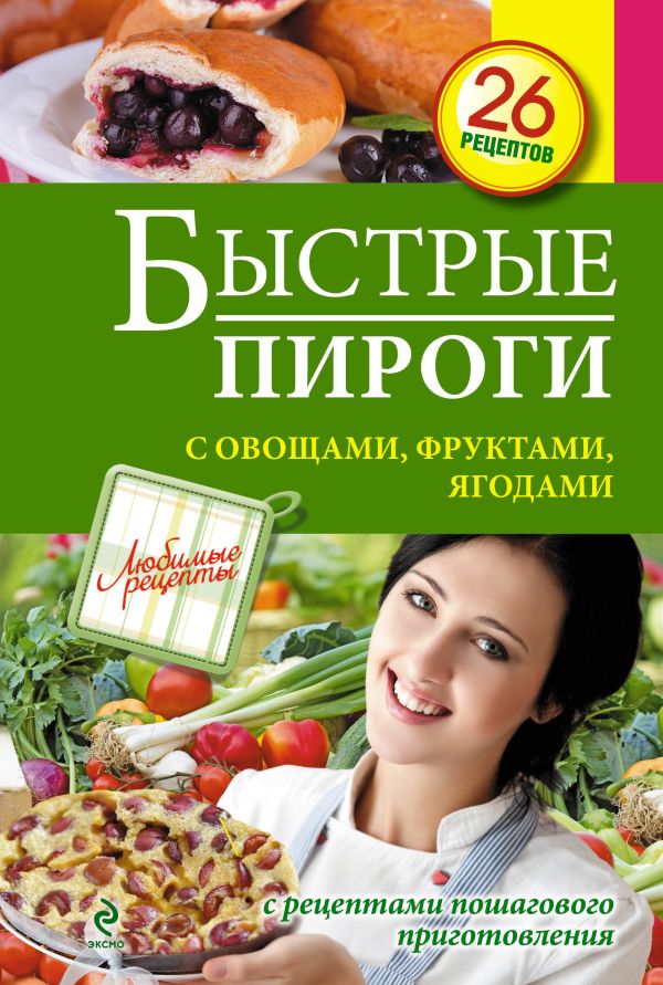 Быстрые пироги с овощами, фруктами, ягодами Быстрые пироги с овощами, фруктами, ягодами