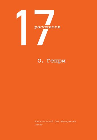 17 рассказов 17 рассказов Генри О.