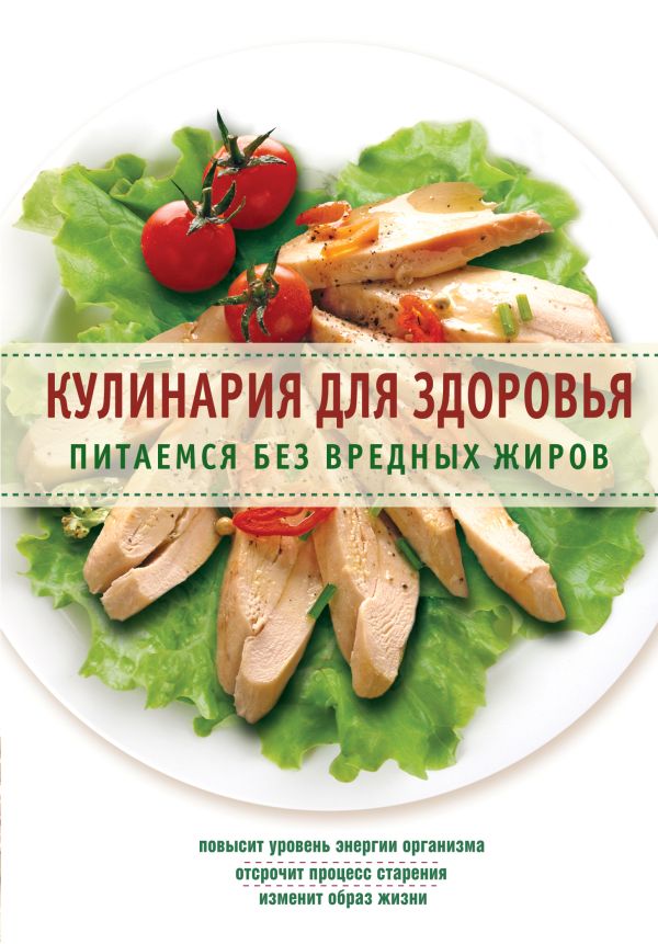 Кулинария для здоровья. Питаемся без вредных жиров Кулинария для здоровья. Питаемся без вредных жиров