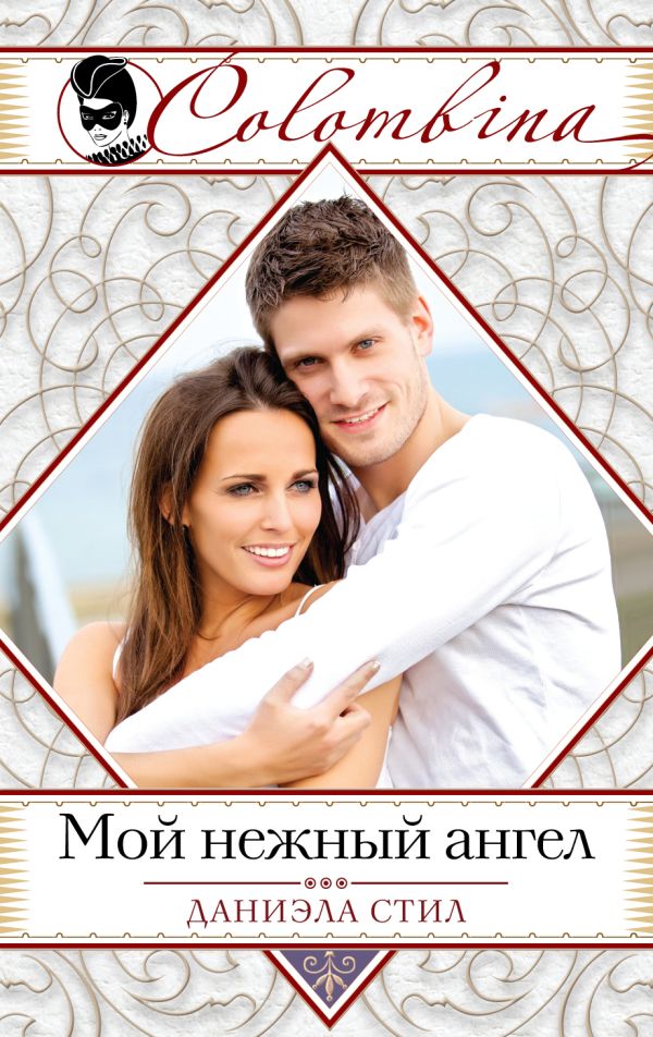 

Мой нежный ангел