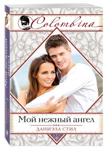 Мой нежный ангел