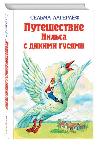 Удивительное путешествие Нильса Хольгерсона с дикими гусями Удивительное путешествие Нильса Хольгерсона с дикими гусями Лагерлеф С.