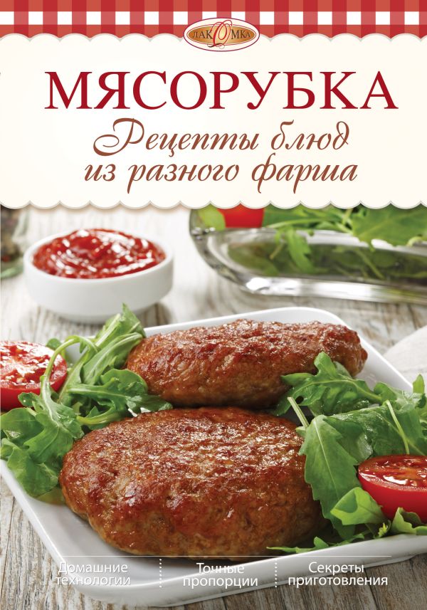 Мясорубка. Рецепты блюд из разного фарша Мясорубка. Рецепты блюд из разного фарша Михайлова И.А.