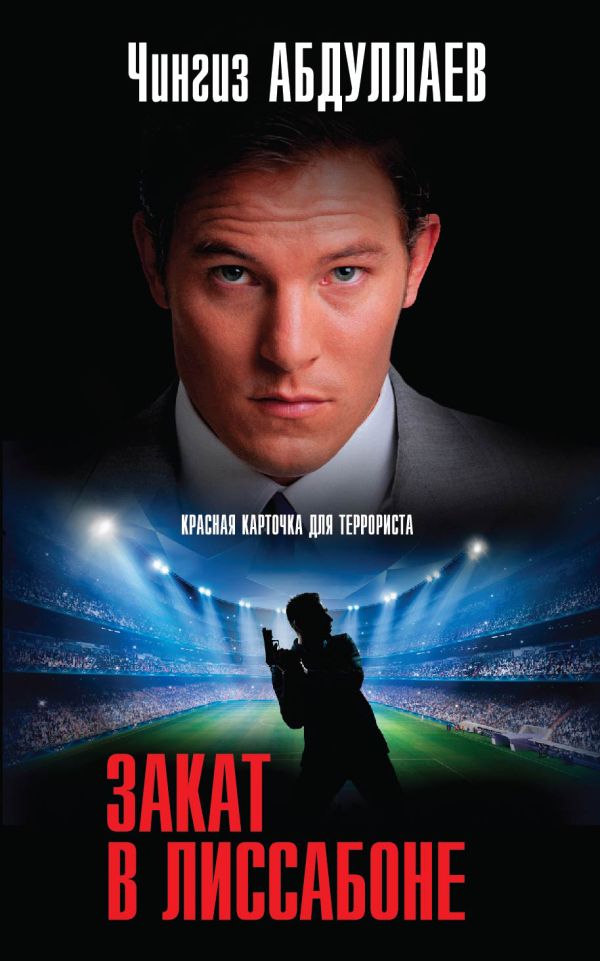 Закат в Лиссабоне Закат в Лиссабоне Абдуллаев Ч.А.