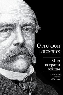 Мир на грани войны. Что ждет Европу и Россию?