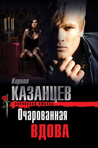 Очарованная вдова Очарованная вдова Казанцев К.