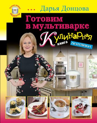 Готовим в мультиварке. Кулинарная книга лентяйки (серийная) Готовим в мультиварке. Кулинарная книга лентяйки (серийная) Донцова Д.А.