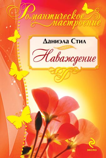 Наваждение Наваждение Стил Д.