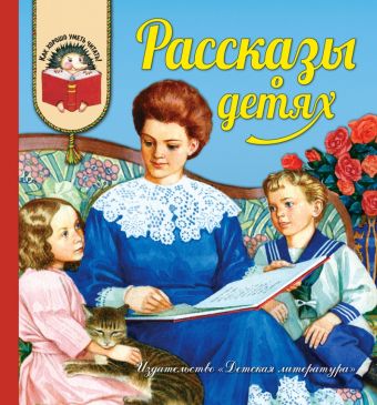 Рассказы о детях. Рассказы русских писателей-класскиков о детях (Л.Толстой, Ушинский, Одоевский, Гарин-Михайловский, Коровин, Достоевский, Никифоров-В Рассказы о детях. Рассказы русских писателей-класскиков о детях (Л.Толстой, Ушинский, Одоевский, Гарин-Михайловский, Коровин, Достоевский, Никифоров-В