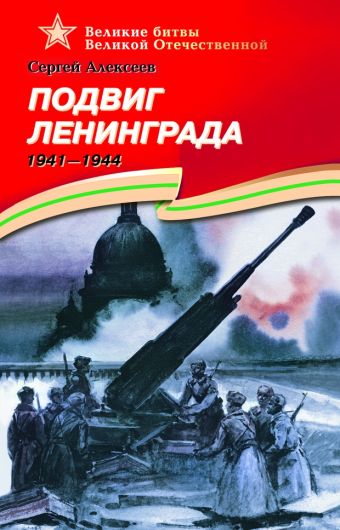 Подвиг Ленинграда (1941–1944). Подвиг Ленинграда (1941–1944). Алексеев