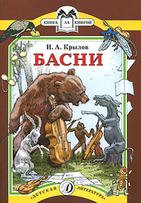 Басни Басни Крылов