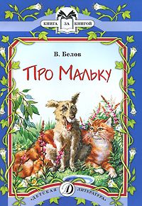 Про Мальку Про Мальку Белов