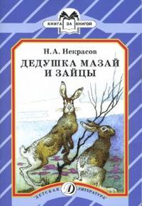 Дедушка Мазай и зайцы (стихи) Дедушка Мазай и зайцы (стихи) Некрасов