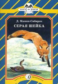 Серая шейка Серая шейка Мамин-Сибиряк