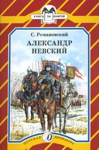Александр Невский Александр Невский Романовский