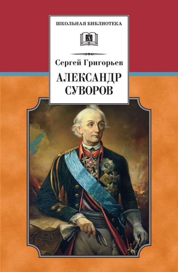 Александр Суворов (историческая повесть) Александр Суворов (историческая повесть) Григорьев