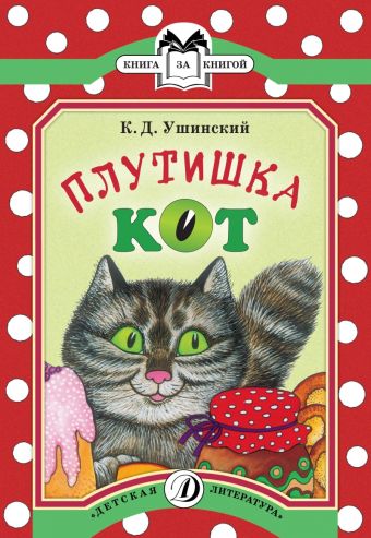 Плутишка кот Плутишка кот Ушинский