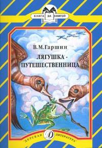Лягушка-путешественница Лягушка-путешественница Гаршин