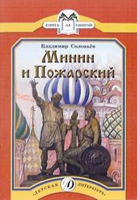 Минин и Пожарский Минин и Пожарский Соловьев