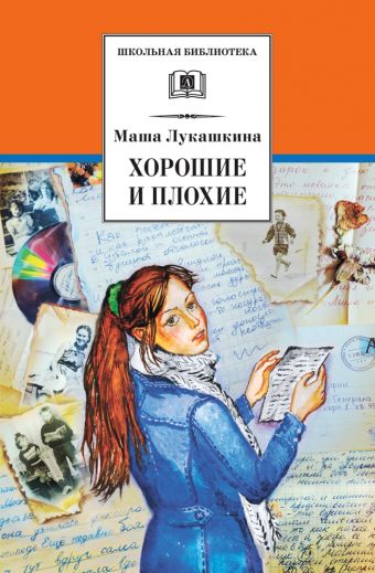 Хорошие и плохие (повести и рассказы о непростом периоде в жизни каждого человека - взрослении) Хорошие и плохие (повести и рассказы о непростом периоде в жизни каждого человека - взрослении) Лукашкина
