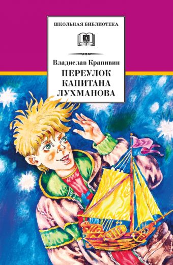 Переулок капитана Лухманова (роман) Переулок капитана Лухманова (роман) Крапивин