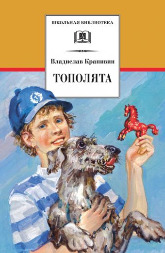Тополята (роман) Тополята (роман) Крапивин