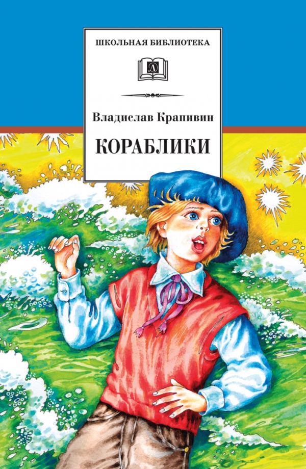 Кораблики, или "Помоги мне в пути…"(роман-фантазия) Кораблики, или "Помоги мне в пути…"(роман-фантазия) Крапивин