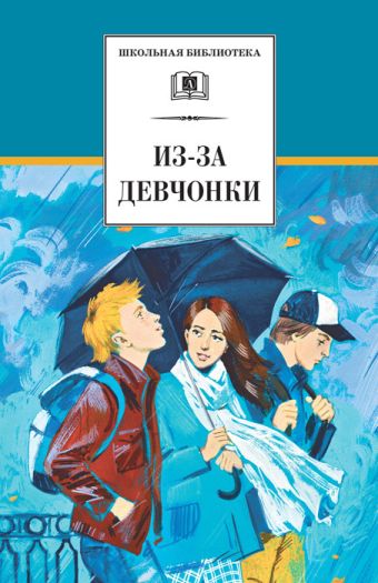 Из-за девчонки (сборник произведений современных писателей о первой любви: Зюзюкин, Алексеев, Козлов, Туинов, Полянская, Орлова) Из-за девчонки (сборник произведений современных писателей о первой любви: Зюзюкин, Алексеев, Козлов, Туинов, Полянская, Орлова)