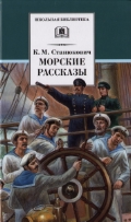 Морские рассказы («Максимка», «Куцый», «Блестящий капитан», «Побег», «Ужасный день» и др.) Морские рассказы («Максимка», «Куцый», «Блестящий капитан», «Побег», «Ужасный день» и др.) Станюкович