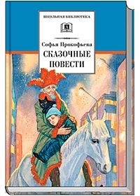 Сказочные повести ("Приключения желтого чемоданчика", "Зеленая пилюля", "Клад под старым дубом", "Не буду просить прощения") Сказочные повести ("Приключения желтого чемоданчика", "Зеленая пилюля", "Клад под старым дубом", "Не буду просить прощения") Прокофьева