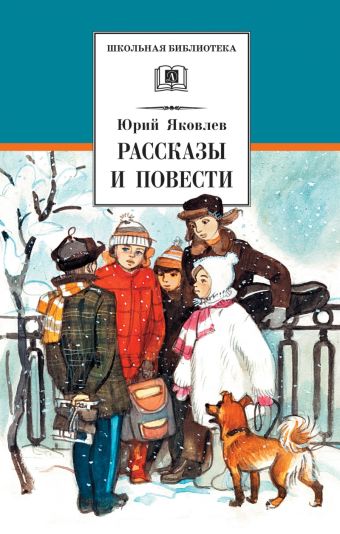 Рассказы и повести ("Багульник" и др., также военные рассказы) Рассказы и повести ("Багульник" и др., также военные рассказы) Яковлев