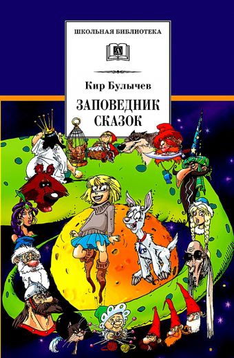 Заповедник сказок. Козлик Иван Иванович (фантастические повести из цикла книг о приключениях Алисы Селезневой) Заповедник сказок. Козлик Иван Иванович (фантастические повести из цикла книг о приключениях Алисы Селезневой) Булычев