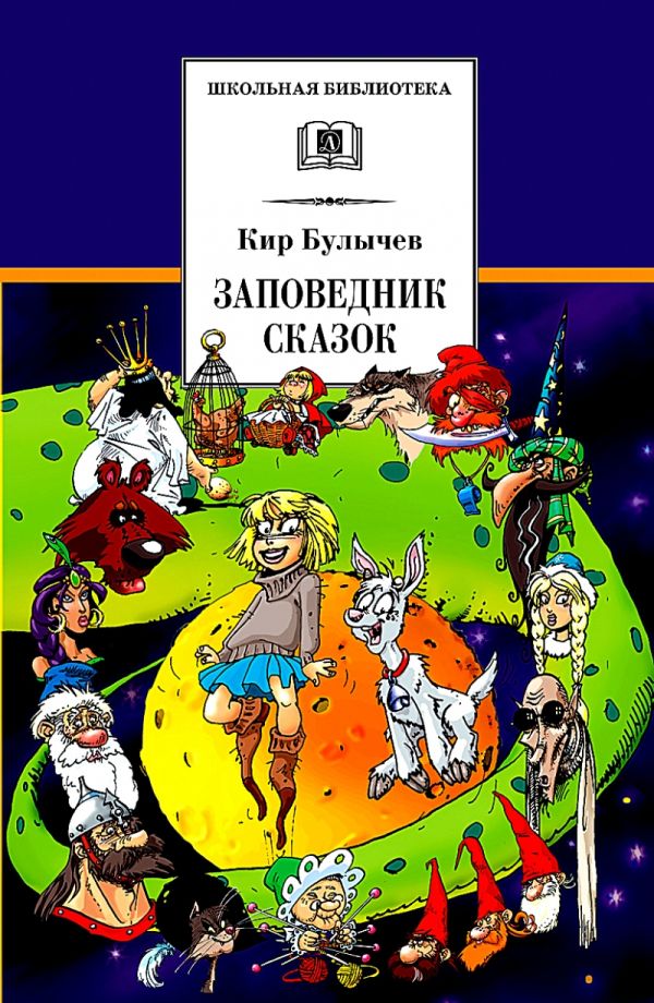 Заповедник сказок. Козлик Иван Иванович (фантастические повести из цикла книг о приключениях Алисы Селезневой) Заповедник сказок. Козлик Иван Иванович (фантастические повести из цикла книг о приключениях Алисы Селезневой) Булычев